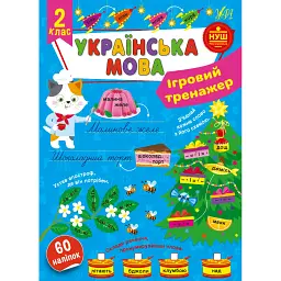 Ігровий тренажер. Українська мова. 2 клас - Світлана Сіліч