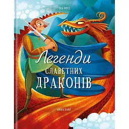 Легенди славетних драконів - Теа Орсі