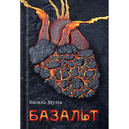 Базальт - Василь Мулік