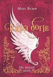 Іскра богів. Не кохай мене