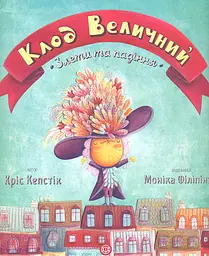 Клод Величний. Злети та падіння