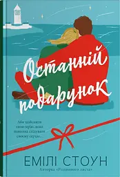 Останній подарунок