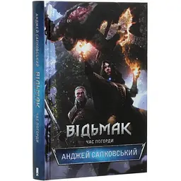 Відьмак. Час погорди. 4 - Анджей Сапковський КСД (9786171283527)