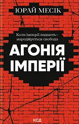 Агонія імперії