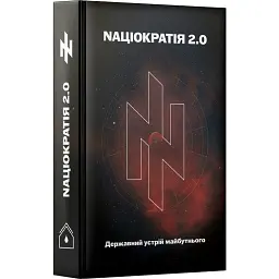 Націократія 2.0 - Микола Сціборський