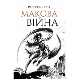 Макова війна. Книга 1 - Ребекка Кван