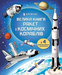 Велика книга ракет і космічних кораблів - мініатюра 1