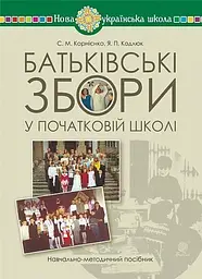 Батьківські збори у початковій школі