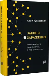 Закони зараження. Чому певні речі поширюються, а тоді зупиняються - мініатюра 2