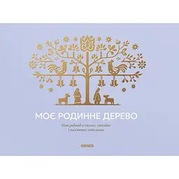 Фотоальбом "Моє родинне дерево" блакитний