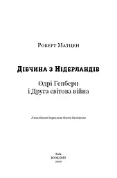Дівчина з Нідерландів. Одрі Гепберн і Друга світова війна - мініатюра 3