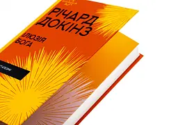 Ілюзія бога — Річард Докінз | Клуб Сімейного Дозвілля, книга українською, нова, тверда - мініатюра 3