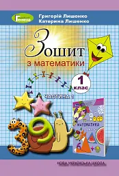 Математика 1 клас. Робочий зошит. Частина 1 - Григорій Лишенко - мініатюра 6