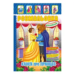 Книжка Розмальовка "Казки для принцес" Апельсин РМ-51-13 з кольоровими наліпками