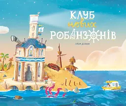 Клуб нових робінзонів. Книжка-картинка