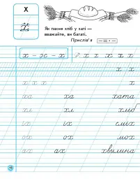 Українська мова. 1 клас. Прописи для лівшів до букваря М. С. Вашуленка, О. В. Вашуленко. У 2-частинах. Частина 2 - Антоніна Заїка - мініатюра 6