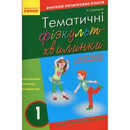 Тематичні фізкультхвилинки. 1 клас - Лариса Шалімова