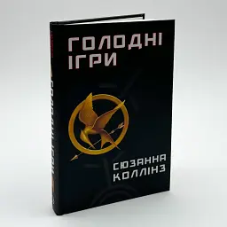 Голодні ігри - Сюзанна Коллінз | BookChef, книга українською, нова, тверда