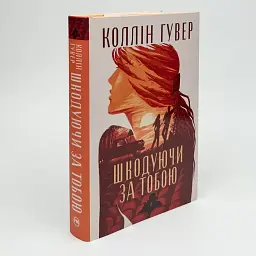 Жалея по тебе - Коллин Гувер | Родной язык, книга на украинском, новая, твердая