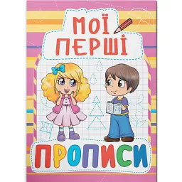 Мої перші прописи (код 087-8) -