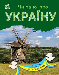 Читаю про Україну. Парки та заповідники - Юлія Каспарова - мініатюра 4