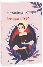 Багряна літера - мініатюра 2