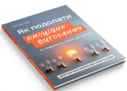 Як подолати емоційне вигорання та повернути смак до життя - Наталія Чуб - мініатюра 2