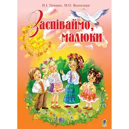 Заспіваймо, малюки. Збірник пісень для дітей молодшого шкільного віку - Надія Грицюк