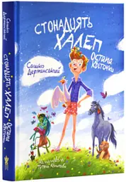 Стонадцять халеп Остапа Квіточки. Казкова повість