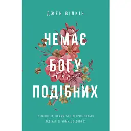 Немає Богу подібних - Джен Вілкін