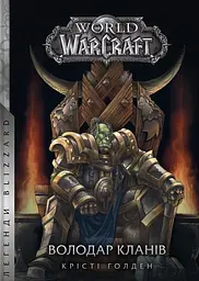 World of Warcraft - Володар Кланів - Крісті Голден
