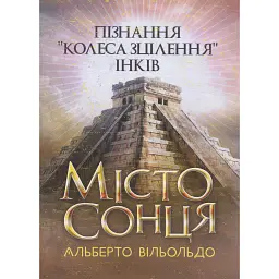 Місто сонця. Пізнання «колеса зцілення» інків - Альберто Вільольдо