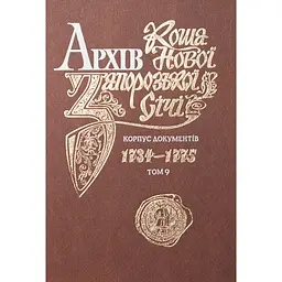 Архів Коша Нової Запорозької Січі. Том 9