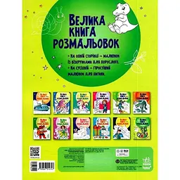 Розмальовка Видавництво Ранок Велика книга розмальовок Розфарбовуємо разом (С1736013У) - мініатюра 2