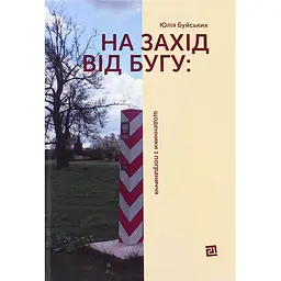 К западу от Буга. Дневники по пограничью - Юлия Буйских