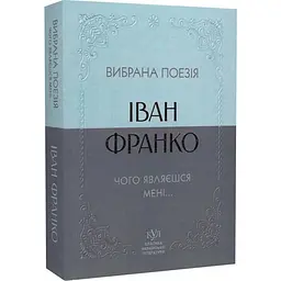 Вибрана поезія. Чому являєшся мені… - Іван Франко | Своє, книга українською, нова, м'яка