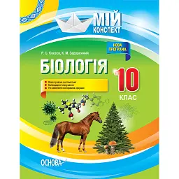 Мій конспект. Біологія. 10 клас - Роман Євсеєв