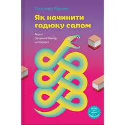 Як начинити гадюку салом. Рецепт створення бізнесу на творчості - Олександра Фідкевич