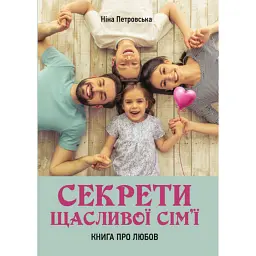 Секрети щасливої сім’ї. Книга про любов - Ніна Петровська