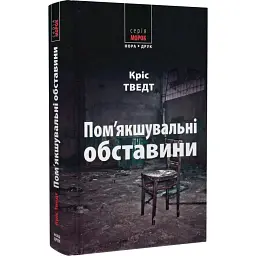 Пом’якшувальні обставини - Кріс Тведт