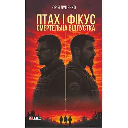 Птах і Фікус. Смертельна відпустка - Юрій Луценко