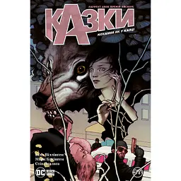 Казки. Кохання як у казці. Книга 3 - Білл Віллінґем - мініатюра 1