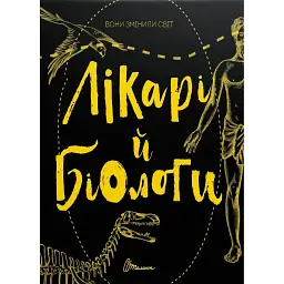 Вони змінили світ. Лікарі й біологи - Еліна Заржицька