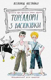 Тореадори з Васюківки: трилогія про пригоди двох друзів.