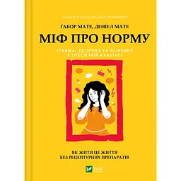 Міф про норму: травма, хвороба та зцілення в токсичній культурі - Деніел Мате