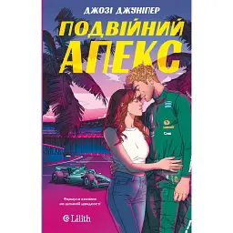 Подвійний апекс - Josie Juniper