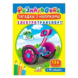 Розмальовка-загадки з наліпками. Електротранспорт