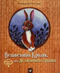 Вельветовий Кролик
