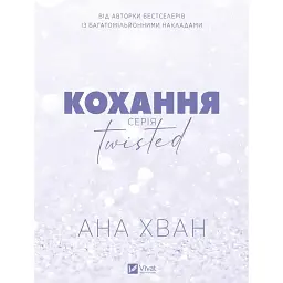Кохання (Twisted #1) - Ана Хван - мініатюра 1