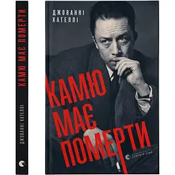 Камю має померти - Джованні Кателлі Видавництво Старого Лева (9789664481028)